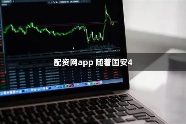 配资网app 随着国安4